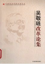 <em>吴敬</em>琏改革论集