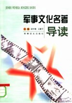 军事文化名<em>著</em>导读