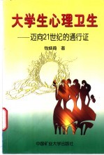 大学生心理卫生  迈向21世纪的通行证