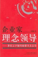 企业家理念领导  茅氏父子如何经营方太公司