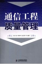 通信工程<em>质量</em>管理