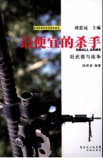 最便宜的杀手  轻武器与战争