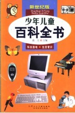 少年儿童百科全书  6  科技园地  生活常识