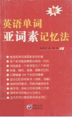 <em>英语</em>单词亚词素记忆法