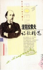 涅克拉<em>索夫</em>诗歌精选