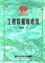 <em>工程</em>数据库系统