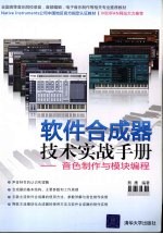软件合成器技术实战手册  音色制作与模块<em>编程</em>