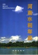 河南水利年鉴  1999
