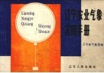 辽宁农业<em>气象</em>实用手册