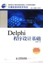 Delphi<em><em>程序</em><em>设计</em></em><em>基础</em>