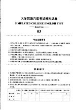大学英语六级考试模拟试卷  03