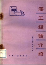 漆工经验介绍  增订4版