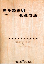 循环经济与<em>低碳</em>发展  中国的可持续发展<em>之路</em>