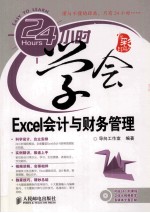 24小时学会<em>Excel</em><em>会计</em>与财务<em>管理</em>