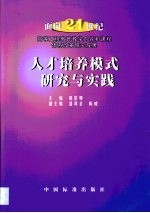 <em>人才</em>培养模式<em>研究</em>与实践