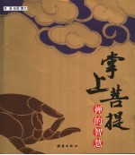 掌上菩提  禅的智慧