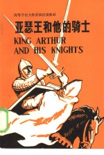 高等学校文科英语泛读教材  亚瑟王和他的<em>骑士</em>