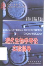 现代生物学导论实验指导