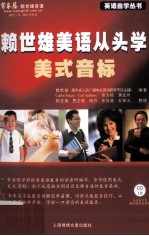 <em>赖</em>世雄美语从头学  美式音标