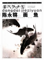 <em>陈永</em>锵画鱼