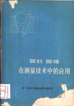 圆柱、圆球、在测量技术中的应用