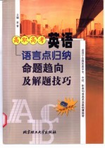 高职高考英语语言点归纳  命题趋向及解题技巧
