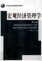 宏观经济管理学  第3版