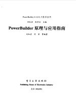 <em>PowerBuilder</em>原理与<em>应用</em>指南