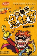 脑筋急转弯  喜笑颜开篇