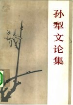 <em>孙犁</em>文论集