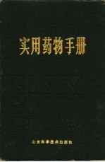 <em>实用</em>药物<em>手册</em>