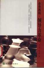 企业教练  领导力革命  第<em>2</em>版