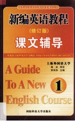 <em>新编</em>英语<em>教程</em>课文辅导  <em>第</em>1<em>册</em>