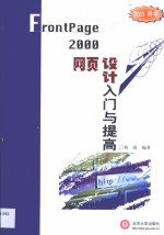 <em>FrontPage</em> 2000网页设计入门<em>与</em>提高