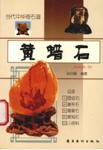 黄蜡石  图集