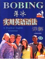 <em>薄冰</em>实用英语语法详解  世纪新版