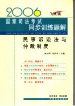 民事诉讼法与仲裁制度  飞跃版