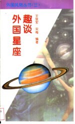 外国<em>星座</em>趣谈