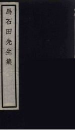 元四家集  马石田<em>先生</em><em>文集</em>  <em>4</em>