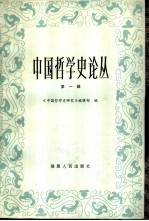 中国<em>哲学</em>史论丛
