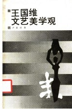 <em>王<em>国维</em></em>文艺美学观