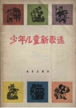 少年儿童新歌选  简谱本