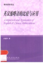 英汉缩略语的比较与应用