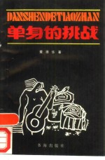 单身的挑战