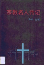 宗教名人传记