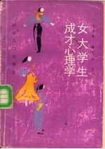 女大学生成才心理学