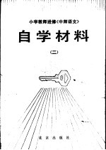 小学教师进修《中师语文》  自学材料  2