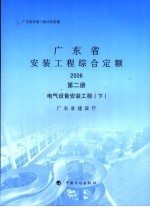 广东省<em>安装</em>工程综合定额  2006  第2册  电气设备<em>安装</em>工程  <em>下</em>