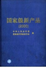 <em>国家</em>级新产品  2000