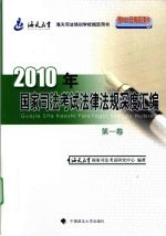 2010年国家<em>司法</em>考试法律法规深度汇编  第1卷